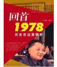 回首1978--歷史在這里轉折