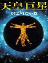 原振俠系列之天皇巨星