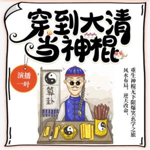 穿到大清當神棍