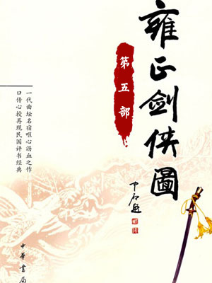 雍正劍俠圖第五部