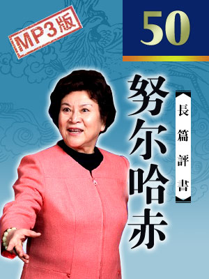 努爾哈赤（50回）