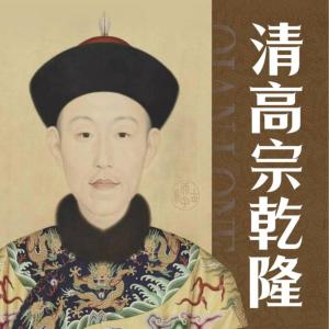 清高宗乾隆那些事兒