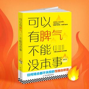 可以有脾氣不能沒本事3