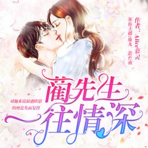 藺先生，一往情深