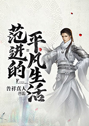 范進的平凡生活