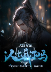 大唐女帝：你認(rèn)出我了嗎？