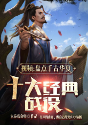 視頻：盤點千古華夏十大經典戰役