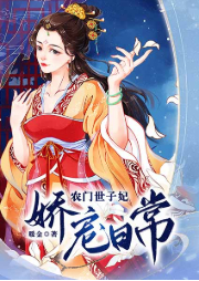 農門世子妃嬌寵日常