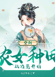 空間：農(nóng)女種田從逃荒開始