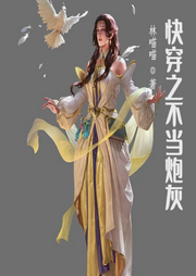 快穿之不當炮灰