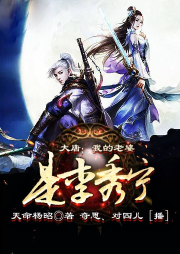 大唐：我的老婆是李秀寧