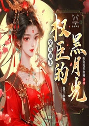 穿成重生權(quán)臣的黑月光