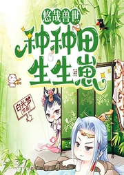 悠哉獸世：種種田，生生崽