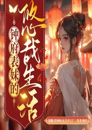 鐘府表妹的悠哉生活