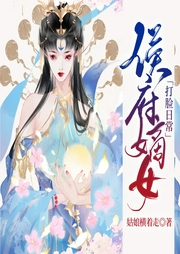 侯府嫡女打臉日常