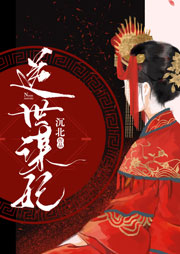 逆世謀妃（原名：絕色丹藥師：邪王，你好壞）