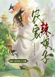 農(nóng)家辣娘子