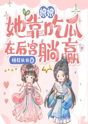 娘娘她靠吃瓜在后宮躺贏