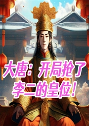 大唐：開局搶了李二的皇位
