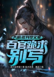 大明：批判型文豪，百官跪求別寫