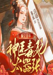 嫡女風華：神醫毒妃太囂張