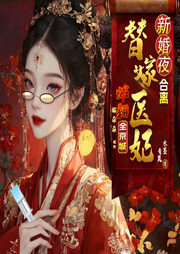 新婚鬧和離！替嫁醫妃炸翻全京城