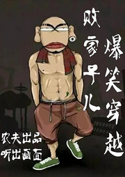 敗家子爆笑穿越