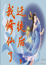遷徙后，我修仙了