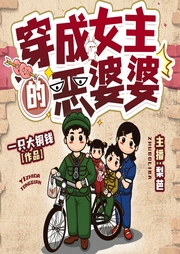 穿成女主的惡婆婆