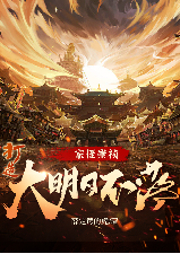 家侄崇禎，打造大明日不落