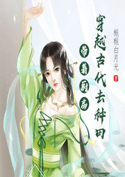 帶著廚房穿越古代去種田