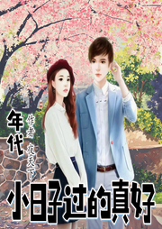 年代：小日子過的真好