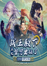 戰王殿下，王妃替您出征了