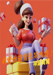 神豪舅舅：我野性消費驚呆熱蜜