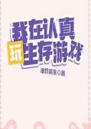 歐皇她在生存游戲颯爆了