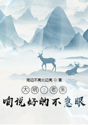 大明：老朱，咱說好的不急眼！