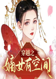穿越之嫡女有空間