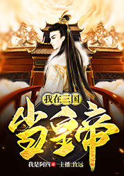 我在三國當皇帝