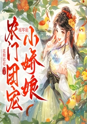 農(nóng)門團(tuán)寵小嬌娘