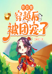 奸臣她穿越后被團寵了