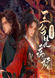 王爺是病嬌，要寵著