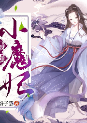 最強(qiáng)小魔妃