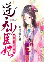 逆天小醫妃：帝尊，別惹我
