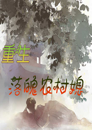 重生落魄農村媳