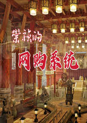 崇禎的網購系統