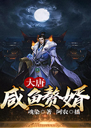 大唐：咸魚贅婿