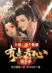 大明：這個(gè)贅婿有點(diǎn)孝心，但不多