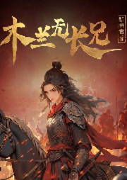 木蘭無長兄（祈禱君著