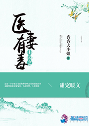 田園之醫妻有毒