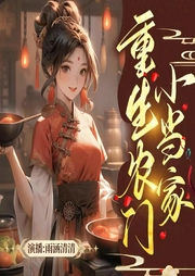 重生農門小當家